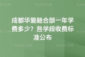 2026��ɶ������ںϲ�һ��ѧ�Ѷ��٣���ѧ���շѱ�׼����