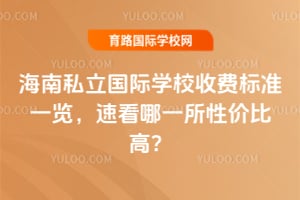 2026���϶���˽������ѧУ�շѱ�׼һ�����ٿ���һ���Լ۱ȸߣ�