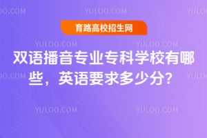 ˫�ﲥ��רҵר��ѧУ����Щ��Ӣ��Ҫ����ٷ֣�