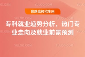 2026ר�ƾ�ҵ���Ʒ���������רҵ���򼰾�ҵǰ��Ԥ��