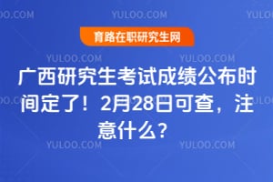 �����о������Գɼ�����ʱ�䶨�ˣ�2��28�տɲ飬ע��ʲô��