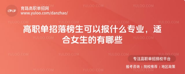 高职单招落榜生可以报什么专业