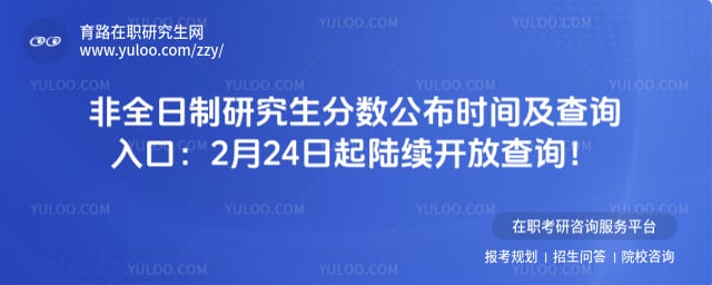 非全日制研究生分数公布时间及查询入口