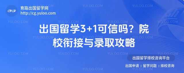 出国留学3+1可信吗