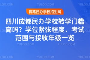 �Ĵ��ɶ����ѧУתѧ�ż�����ѧλ���ų̶ȡ����Է�Χ������꼶һ��