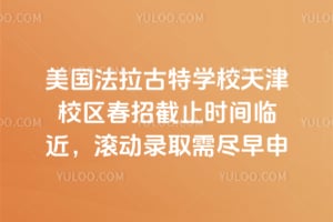 2026年美国法拉古特学校天津校区春招截止时间临近，滚动录取需尽早申请
