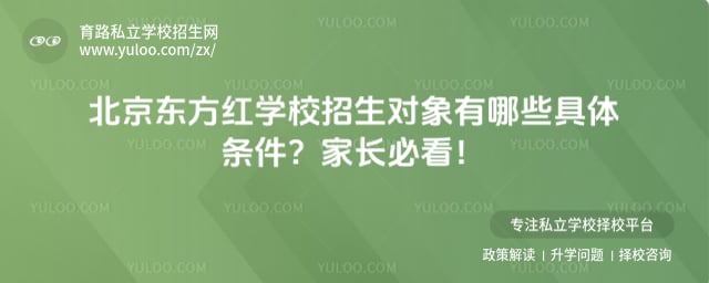 北京东方红学校招生对象