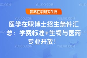 2026ҽѧ��ְ��ʿ�����������ܣ�ѧ�ѱ�׼+������ҽҩרҵ���ţ�