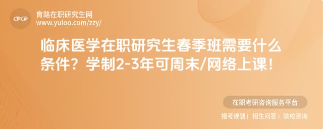 临床医学在职研究生春季班需要什么条件