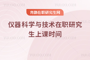 仪器科学与技术在职研究生上课时间