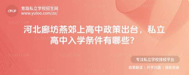 燕郊上高中政策出台