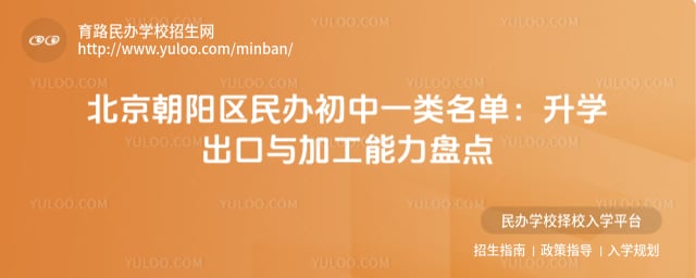 北京朝阳区民办初中一类名单