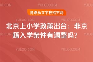 2026年北京上小学政策出台:非京籍入学条件有调整吗?