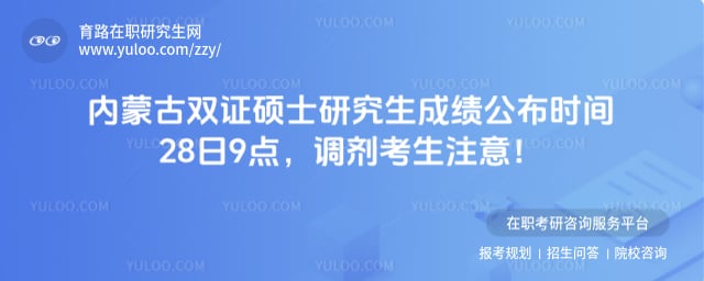 内蒙古双证硕士研究生成绩公布时间