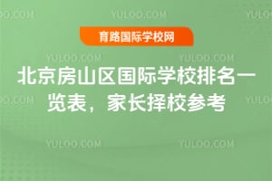 2026北京房山区国际学校排名一览表,家长择校参考