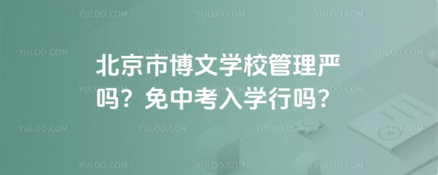 北京市博文学校管理严吗