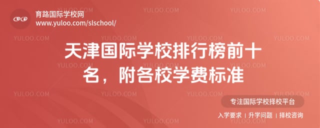 天津国际学校排行榜前十名