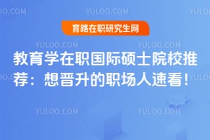 ����ѧ��ְ����˶ʿԺУ�Ƽ����������ְ�����ٿ���