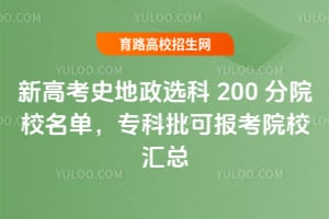 �¸߿�ʷ����ѡ��200��ԺУ������ר�����ɱ���ԺУ����