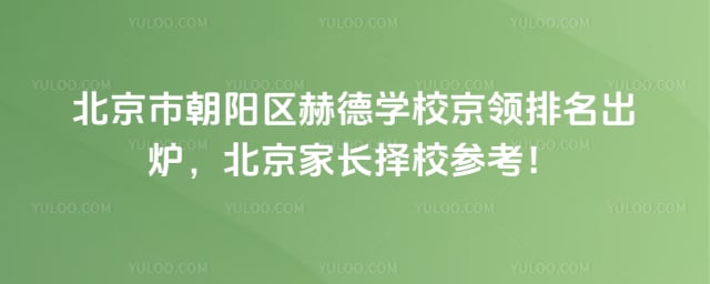 北京市朝阳区赫德学校京领排名