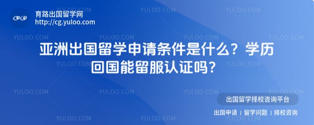 亚洲出国留学申请条件