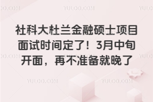 社科大杜兰金融硕士项目面试时间定了！3 月中旬开面，再不准备就晚了