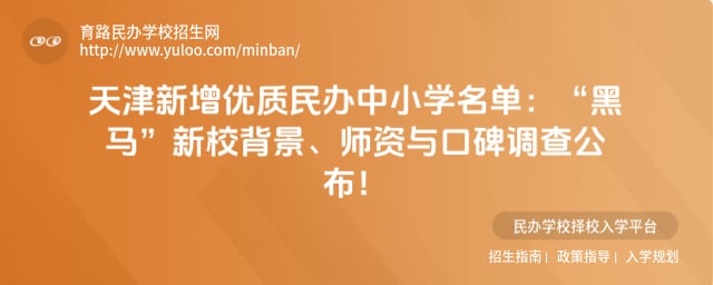天津新增优质民办中小学名单