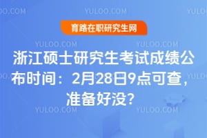 �㽭˶ʿ�о������Գɼ�����ʱ�䣺2��28��9��ɲ飬׼����û��