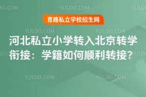 �ӱ�˽��Сѧת�뱱��תѧ�νӣ�ѧ�����˳��ת�ӣ�