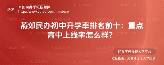 燕郊民办初中升学率排名前十