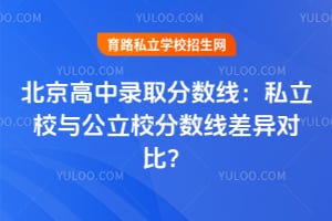 2026�걱������¼ȡ�����ߣ�˽��У�빫��У�����߲���Աȣ�