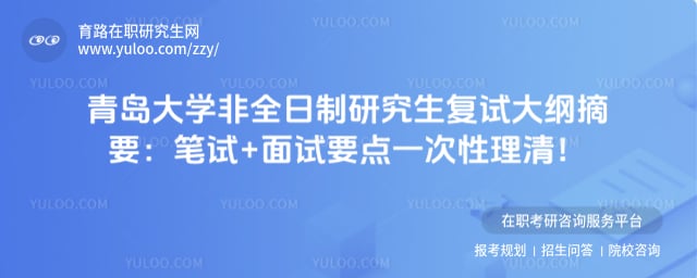 青岛大学非全日制研究生复试大纲
