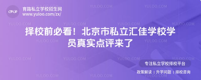 北京市私立汇佳学校学员真实点评