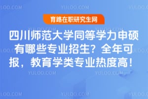 2026���Ĵ�ʦ����ѧͬ��ѧ����˶����Щרҵ������ȫ��ɱ�������ѧ��רҵ�ȶȸߣ�