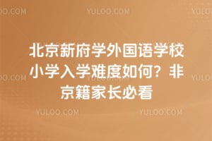 2026�걱���¸�ѧ�����ѧУСѧ��ѧ�Ѷ���Σ��Ǿ����ҳ��ؿ�