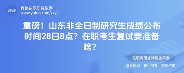 山东非全日制研究生成绩公布时间
