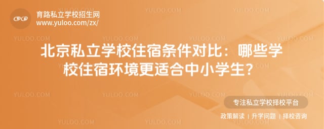 北京私立学校住宿条件对比