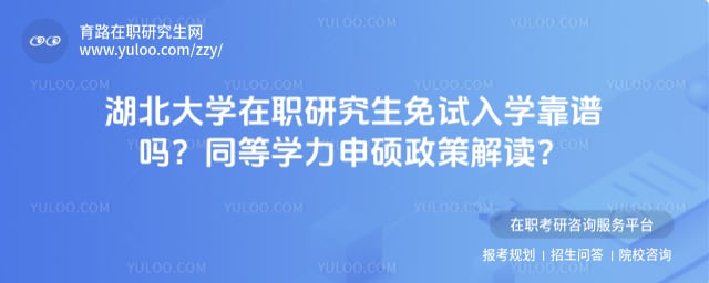 湖北大学在职研究生免试入学靠谱吗