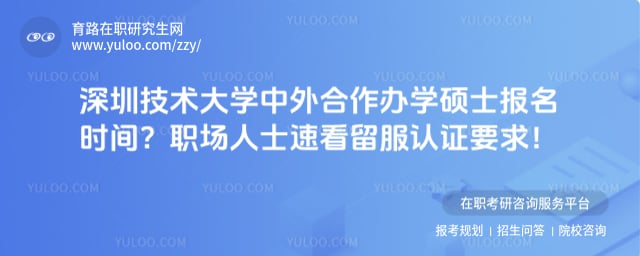 深圳技术大学中外合作办学硕士报名时间