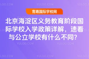 2026�걱����������������׶ι���ѧУ��ѧ������⣬�ٿ��빫��ѧУ��ʲô��ͬ��