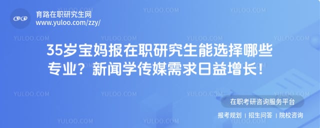 35岁宝妈报在职研究生能选择哪些专业