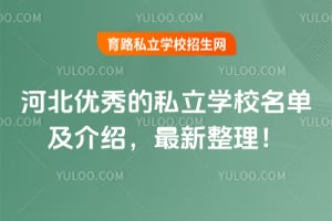 河北优秀的私立学校名单及介绍,2026年最新整理一览!