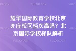 ҫ�����ʽ���ѧУ������ׯУ�����θ���2026�걱������ѧУ�ݶӽ���