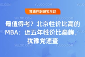 2026最值得考?北京性价比高的MBA:近五年性价比巅峰,犹豫党速查