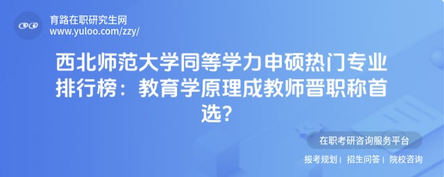 西北师范大学同等学力申硕热门专业排行榜