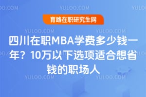 �Ĵ���ְMBAѧ�Ѷ���Ǯһ�ꣿ10������ѡ���ʺ���ʡǮ��ְ����