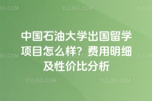 �й�ʯ�ʹ�ѧ������ѧ��Ŀ��ô����2026�������ϸ���Լ۱ȷ���