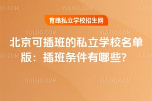 �����ɲ���˽��ѧУ����2026��棺�����������Щ��