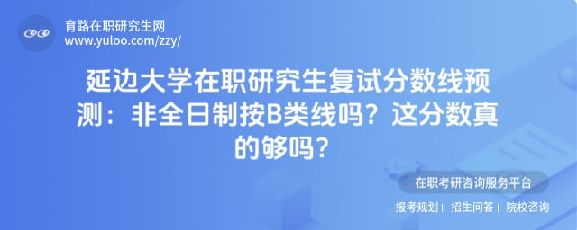 延边大学在职研究生复试分数线预测
