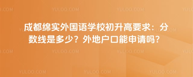 成都绵实外国语学校初升高要求